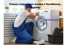 Ремонт стиральных машин в Челябинске на дому. Частный мастер.