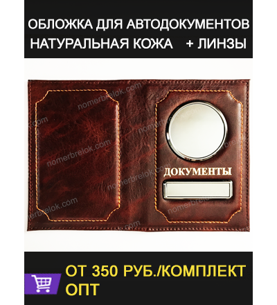 ОБЛОЖКА ИЗ КОЖИ ДЛЯ АВТОДОКУМЕНТОВ В КОМПЛЕКТЕ С ЛИНЗАМИ. PULL-UP (КОРИЧНЕВЫЙ)