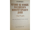 Манько А.В. Чтения об особах Российского императорского дома.  М.: Просвещение. 1994г.
