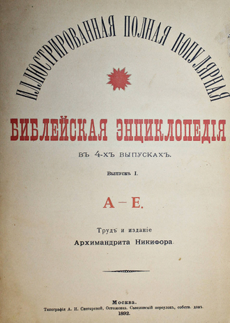 Архимандрит Никифор. Иллюстрированная полная популярная библейская энциклопедия. В 4-х вып. М.: Тип. А.И.Секгиревой, 1892.