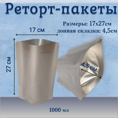 Реторт пакет 170х270мм, 1литр/50 шт