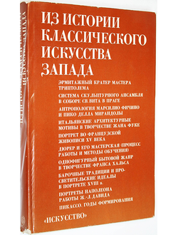 Из истории классического искусства Запада. М.: Искусство. 1980г.