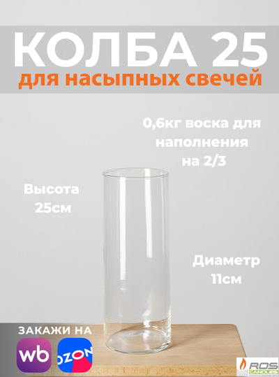 Колба/ваза 25 см