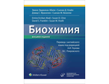 Биохимия. 8-е изд. Абали Э.Э. , Клайн С.Д. , Франклин Д.С., Визелли С.М. &quot;МИА&quot;. 2024