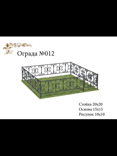 Ограда №012