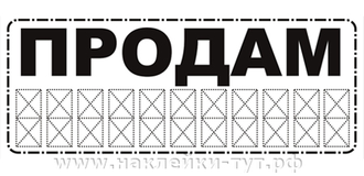 Наклейки на авто - "Продам!" 13х31 см. Объявление о продаже авто. Знаки в ассортименте и на заказ.