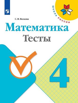 Волкова (Школа России) Математика 4 кл. Тесты (Просв.)