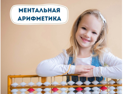 МЕНТАЛЬНАЯ АРИФМЕТИКА 5-7 ЛЕТ