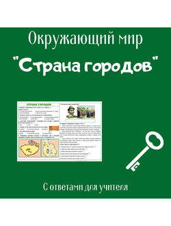 Рабочий лист. 4 класс. "Страна городов"