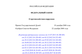 Противодействие коррупции