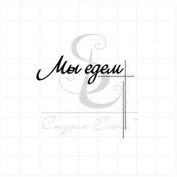 штамп "Мы едем"
