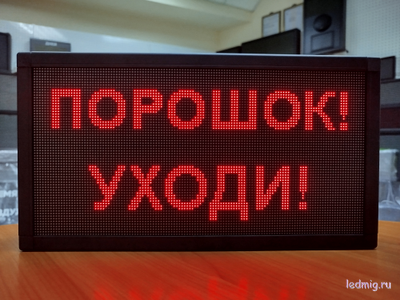 Светодиодное табло «ПОРОШОК! УЗОДИ!» 19*35см помещение