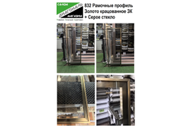 832 Золото Крацованное ЗК + Серое стекло