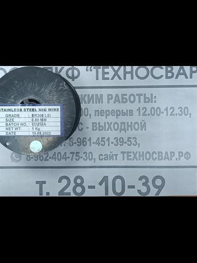 Проволока сварочная по нержавейке ER-308LSi ф 0,8 ( по 1кг)