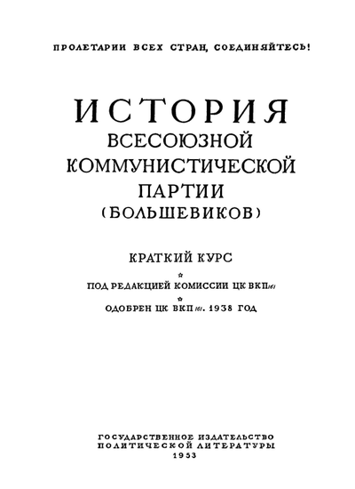 История ВКП (б). Краткий курс под редакцией И.В. Сталина