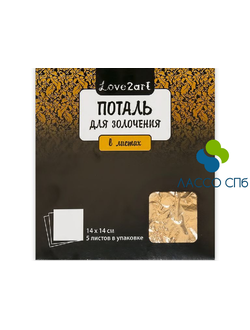 "Love2art" Поталь для золочения в листах 14 x 14 см 5 листов Золото N2