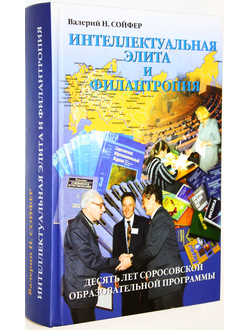 Сойфер В.Н. Интеллектуальная элита и филантропия. М.: ДДФ Фаундейшн. 2005г.