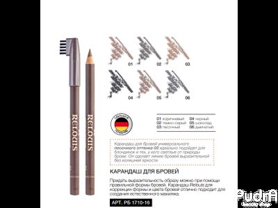 RELOUIS КАРАНДАШ КОСМЕТИЧЕСКИЙ ДЛЯ БРОВЕЙ | Релуи