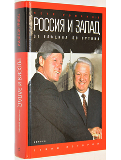 Романов Петр. Россия и Запад на качелях истории. От Ельцина до Путина. СПб.: Амфора. 2016 г.