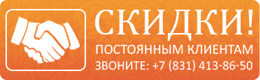 Скидки постоянным клиентам