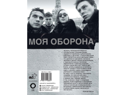 Егор Летов. Моя оборона