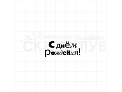 Штамп для скрапбукинга с надписью с днем рождения разными буквами