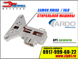 Замок люка стиральной машины ардо