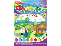 Программно-методический комплекс "Фантазеры. Моя страна" (DVD-box)