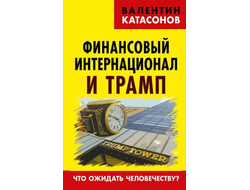 Финансовый интернационал и Трамп. В.Ю. Катасонов
