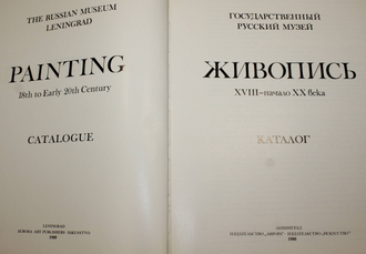 Государственный Русский музей живопись XVIII - начало ХХ века. Каталог. Л.: Аврора. 1980г.