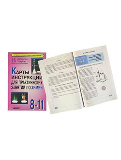 Карты-инструкции для практ.занятий по химии :8-11кл.Ил.,96 стр.Назарова Т.С.