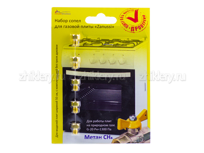 Жиклеры на природный газ плита ZANUSSI