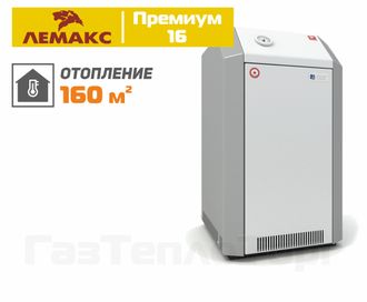 Напольный газовый котел Лемакс Премиум 16, одноконтурный