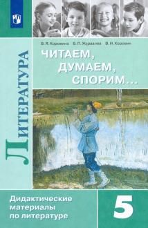 Коровина Читаем, думаем, спорим Дидактические материалы 5 кл. (Просв.)