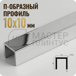 Разделительный П-образный профиль из латуни NEEXY PVL83-02 CHR Хромированный