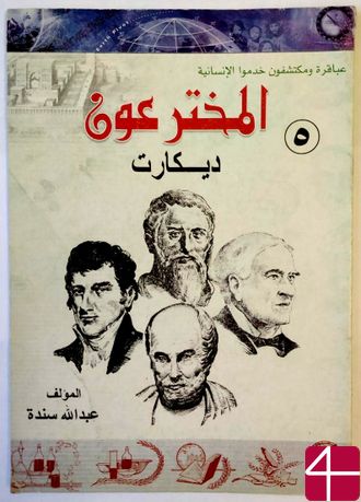 Абдалла Синда, "Исследователи. Декарт", Том 5