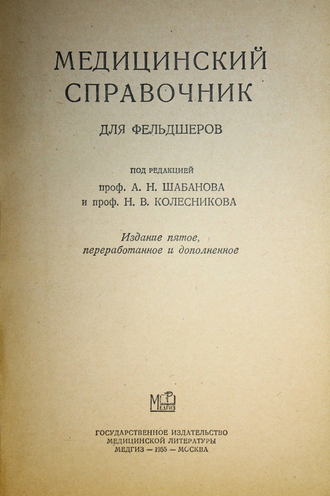 Медицинский справочник для фельдшеров. Под ред. проф. А.Н.Шабанова и проф. Н.В.Колесникова. М.: Медгиз. 1955г.