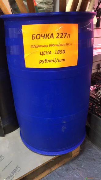 Бочка 227 литров, D60см, высота - 90см