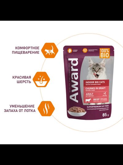 AWARD (Авард) Indoor Big Cats, влажный корм для домашних кошек крупных пород, Говядина в соусе 85 г