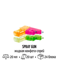 Жидкая конф. спрей "SPRAY GUN" 20мл*20шт*24бл/&&&, шт