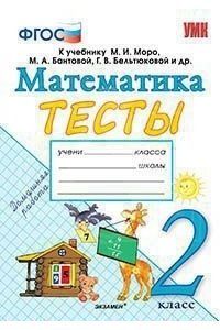 Погорелова Тесты по математике  2 кл к учебнику Моро М.И. (Экзамен)