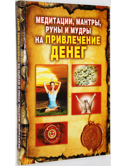 Романова О. Медитации, мантры, руны и мудры на привлечение денег. М.: РИПОЛ классик. 2013г.