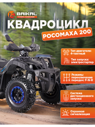 Квадроцикл BAIKAL РОСОМАХА 200 синий