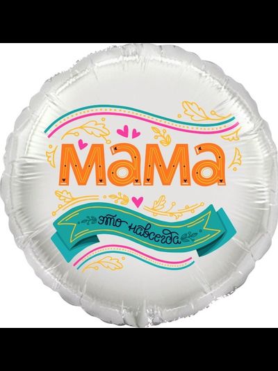 Круг, Мама, это навсегда!