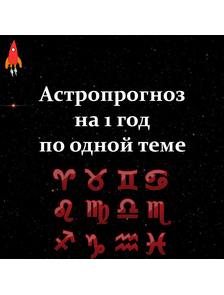 Астропрогноз на 1 год по одной теме