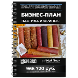 Бизнес-план для социального контракта в 2022 г. Ниша: Пастила и фрипсы. Форма: Самозанятость.