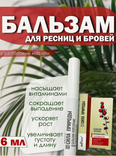 Бальзам-укрепление с касторовым маслом для РЕСНИЦ и БРОВЕЙ 6мл  БЕЛИТА СИЛА ПРИРОДЫ