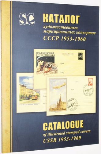 Каталог художественных маркированных конвертов СССР. 1953-1960 гг. СПб.: Стандарт-Коллекция. 2011.г.