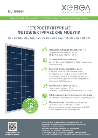 Гетероструктурная солнечная батарея HEVEL HJT HVL- 66 GBS 360 (24 В, 360 Вт)