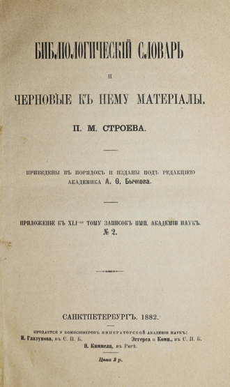 Строев П.М. Библиологический словарь и черновые к нему материалы. СПб.: Тип. Императорской Академии наук, 1882.